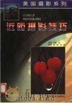 近距摄影技巧 1999 PDF电子版封面 7531422778 (美)约翰·肖原著;陈昕,尔东译