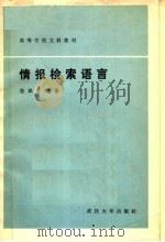 高等学校文科教材  情报检索语言（1983 PDF版）