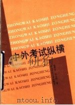 中外高考纵横（1989 PDF版）