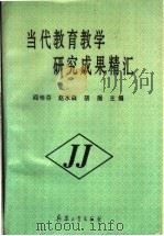 当代教育教学研究成果精汇 1997 PDF电子版封面 7801322142 阎桂芬等主编