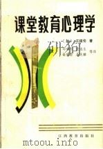 课堂教育心理学 1985 PDF电子版封面 7424·8 (加)江绍伦著;邵瑞珍,皮连生,柴崇茵,吴庆麟等译