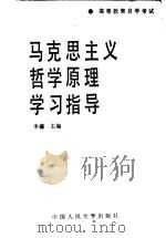 马克思主义哲学原理学习指导 1991 PDF电子版封面 7300010814 李德主编