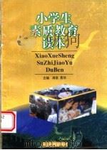 小学生素质教育读本 1998 PDF电子版封面 7806032355 清泉,景华主编