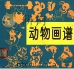 动物画谱（1997 PDF版）