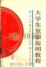 大学生党课简明教程 1991 PDF电子版封面 781020386X 雷光前主编;汪振华,伍黎明副主编