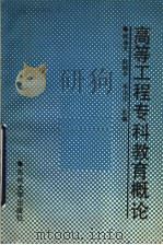 高等工程专科教育概论 1989 PDF电子版封面 7560103243 陈希天等主编