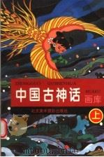 中国古神话 画库 上 1997 PDF电子版封面 7805012059 刘明,叶毓中改编