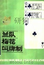 兰队梅花叫牌制（1986 PDF版）