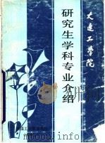 大连工学院研究生学科专业介绍 1987 PDF电子版封面 7561100396 (大连工学院)研究生院招生分配办公室编