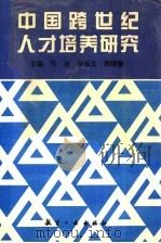 中国跨世纪人才培养研究 上 1997 PDF电子版封面 7801341066 马洁等主编
