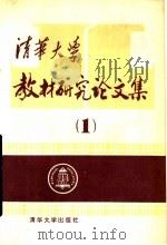 清华大学教材研究论文集 第1辑 1991 PDF电子版封面 730200997X 清华大学教材委员会编