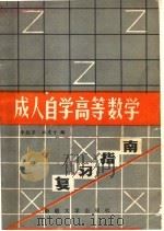 成人自学高等数学复习指南 1990 PDF电子版封面 7563101411 李毓芳,杜虎才编