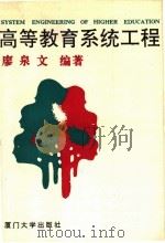 高等教育系统工程 1990 PDF电子版封面 7561503148 廖泉文编著