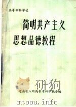 高等专科学校  简明共产主义思想品德教程（ PDF版）