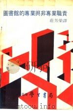 图书馆的专业与非专业职责 第2版 1985 PDF电子版封面 英国图书馆协会研究发展委员会著;庄芳荣译