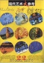 现代艺术大参考 第22辑 1997 PDF电子版封面 7535609856 晓山等编译