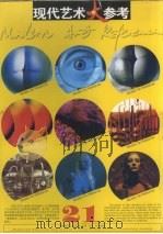现代艺术大参考.第21辑（1997 PDF版）