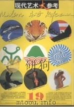 现代艺术大参考  第19辑（1996 PDF版）
