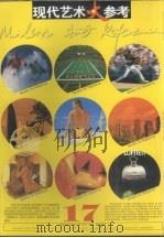 现代艺术大参考  第17辑（1996 PDF版）