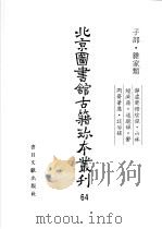 北京图书馆古籍珍本丛刊 64 子部·杂家类 1988 PDF电子版封面 7501314039 北京图书馆古籍出版编辑组编