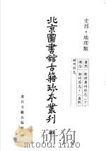 北京图书馆古籍珍本丛刊 40 史部·地理类 1998 PDF电子版封面 7501313881 北京图书馆古籍出版编辑组编