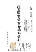 北京图书馆古籍珍本丛刊  十四  史部·传记类（ PDF版）
