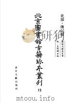 北京图书馆古籍珍本丛刊  15  史部·传记类（ PDF版）