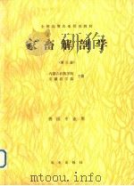 家畜解剖学 第2版 1991 PDF电子版封面 7109017656 内蒙古农牧学院,安徽农学院主编