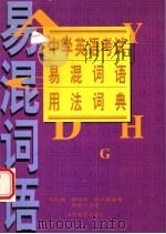 中学英语考试易混词语用法词典 1998 PDF电子版封面 7544013944 刘文渊等编著