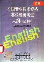 全国专业技术资格英语等级考试大纲 试行 1995 PDF电子版封面 7560010237 人事部专业技术人员职称司编