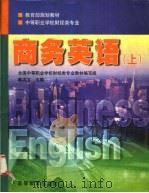 商务英语  上   1999  PDF电子版封面  7040070480  韩洪文主编；全国中等职业学校财经类专业教材编写组编 