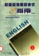 全国职称英语等级考试指南（试用）  上（1996 PDF版）