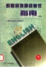 职称英语等级考试指南(试用) 下 1996 PDF电子版封面 7561031475 人事部专业技术人员职称司编