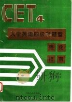 大学英语四级新题型强化指南 1997 PDF电子版封面 7215039501 邝岚主编