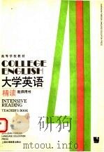 高等学校教材 大学英语精读 教师用书 第4册 1991 PDF电子版封面 7810095625 翟象俊主编