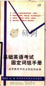 基础英语固定词组手册  高等教育学历文凭应试必备   1998  PDF电子版封面  7560606563  崔晓霞编 