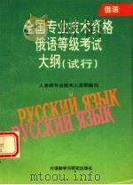 全国专业技术资格俄语等级考试大纲 试行 1996 PDF电子版封面 7560010970 人事部专业技术人员职称司编