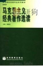 马克思主义经典著作选读 高教版 1999 PDF电子版封面 7040071045 柴毅龙主编
