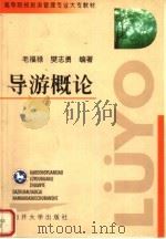导游概论 1999 PDF电子版封面 7310011465 毛福禄,樊志勇编著