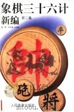 象棋三十六计新编 第2集 1999 PDF电子版封面 7500915268 邱志源,沈祖勤编著