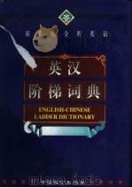 英汉阶梯词典（1998 PDF版）
