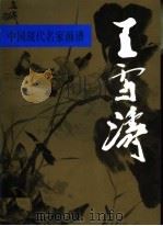 中国现代名家画谱 王雪涛 花鸟 1998 PDF电子版封面 7102011105 王雪涛绘;谢云,刘玉山主编