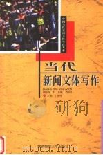 当代新闻文体写作 1998 PDF电子版封面 7561317360 丁柏铨主编