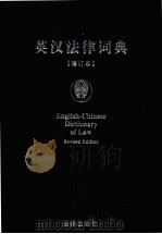 英汉法律词典 1999 PDF电子版封面 7503619864 本书编写组编