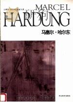 马塞尔·哈尔东 1996 PDF电子版封面 7531008726 (德)马塞尔·哈尔东绘;高迎进等主编;叶本度译