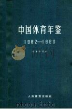 中国体育年鉴 1992-1993 1998 PDF电子版封面 7500913036 国家体委编