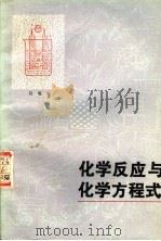 化学反应与化学方程式（1980 PDF版）