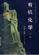有机化学 下 1983 PDF电子版封面 13119·1100 季鸿昆,吴骥陶,钟琦等著
