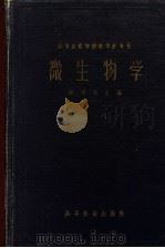 微生物学 1959 PDF电子版封面 13010·733 陈华癸主编