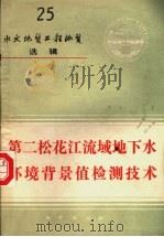 水文地质工程地质选辑 第25辑 第二松花江流域地下水环境背景值检测技术 1990 PDF电子版封面 7116006575 谢明武,区祖鉴主编